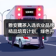 雅安藏茶入选农业品牌精品培育计划,绿色升级引关注(图1) 雅安藏茶入选农业品牌精品培育计划,绿色升级引关注(图1)