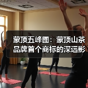 蒙顶五峰图:蒙顶山茶品牌首个商标的深远影响与产业变革(图1) 蒙顶五峰图:蒙顶山茶品牌首个商标的深远影响与产业变革(图1)