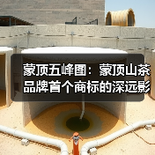 蒙顶五峰图:蒙顶山茶品牌首个商标的深远影响与产业变革(图4) 蒙顶五峰图:蒙顶山茶品牌首个商标的深远影响与产业变革(图4)