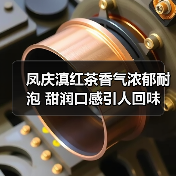 凤庆滇红茶香气浓郁耐泡 甜润口感引人回味（图1）
