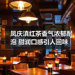 凤庆滇红茶香气浓郁耐泡 甜润口感引人回味（图3）