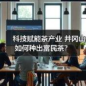 科技赋能茶产业 井冈山如何种出富民茶？（图2）
