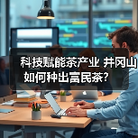 科技赋能茶产业 井冈山如何种出富民茶？（图4）
