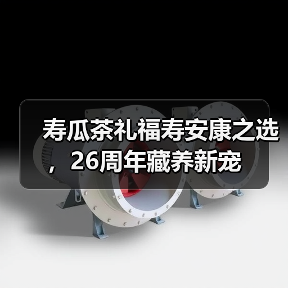寿瓜茶礼福寿安康之选,26周年藏养新宠(图1) 寿瓜茶礼福寿安康之选,26周年藏养新宠(图1)