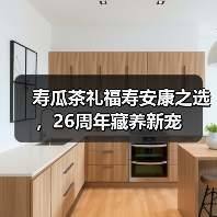 寿瓜茶礼福寿安康之选,26周年藏养新宠(图4) 寿瓜茶礼福寿安康之选,26周年藏养新宠(图4)