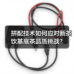 拼配技术如何应对新茶饮基底茶品质挑战？（图3）