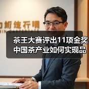 茶王大赛评出11项金奖 中国茶产业如何实现品质跃升与文化传承?(图1) 茶王大赛评出11项金奖 中国茶产业如何实现品质跃升与文化传承?(图1)