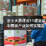 茶王大赛评出11项金奖 中国茶产业如何实现品质跃升与文化传承?(图2) 茶王大赛评出11项金奖 中国茶产业如何实现品质跃升与文化传承?(图2)