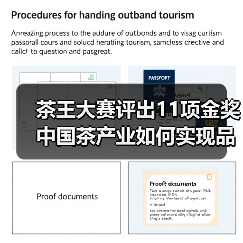 茶王大赛评出11项金奖 中国茶产业如何实现品质跃升与文化传承?(图3) 茶王大赛评出11项金奖 中国茶产业如何实现品质跃升与文化传承?(图3)