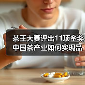茶王大赛评出11项金奖 中国茶产业如何实现品质跃升与文化传承?(图4) 茶王大赛评出11项金奖 中国茶产业如何实现品质跃升与文化传承?(图4)