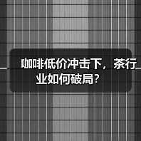 咖啡低价冲击下,茶行业如何破局?(图2) 咖啡低价冲击下,茶行业如何破局?(图2)