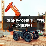 咖啡低价冲击下,茶行业如何破局?(图4) 咖啡低价冲击下,茶行业如何破局?(图4)