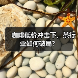咖啡低价冲击下,茶行业如何破局?(图3) 咖啡低价冲击下,茶行业如何破局?(图3)