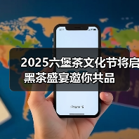 2025六堡茶文化节将启 黑茶盛宴邀你共品(图1) 2025六堡茶文化节将启 黑茶盛宴邀你共品(图1)