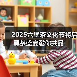 2025六堡茶文化节将启 黑茶盛宴邀你共品(图4) 2025六堡茶文化节将启 黑茶盛宴邀你共品(图4)