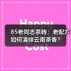 85老同志茶砖：老配方如何演绎云南茶香？（图2）
