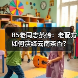 85老同志茶砖：老配方如何演绎云南茶香？（图1）