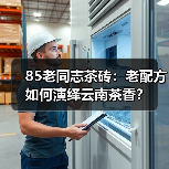85老同志茶砖：老配方如何演绎云南茶香？（图4）