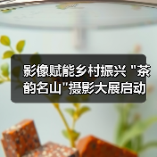 影像赋能乡村振兴 影像赋能乡村振兴