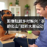 影像赋能乡村振兴 影像赋能乡村振兴