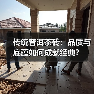 传统普洱茶砖:品质与底蕴如何成就经典?(图4) 传统普洱茶砖:品质与底蕴如何成就经典?(图4)