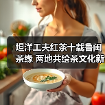 坦洋工夫红茶十载鲁闽茶缘 两地共绘茶文化新篇章（图2）