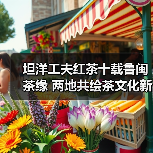 坦洋工夫红茶十载鲁闽茶缘 两地共绘茶文化新篇章（图3）