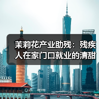 茉莉花产业助残：残疾人在家门口就业的清甜生活（图2）