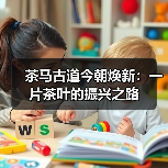 茶马古道今朝焕新：一片茶叶的振兴之路（图1）