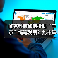 闽茶科研如何推动“三茶”统筹发展?九十年奋进路赋能产业升级(图1) 闽茶科研如何推动“三茶”统筹发展?九十年奋进路赋能产业升级(图1)