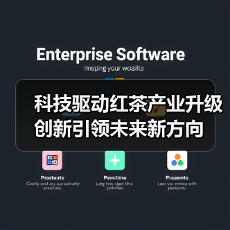 科技驱动红茶产业升级 创新引领未来新方向（图4）