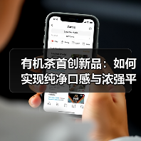 有机茶首创新品:如何实现纯净口感与浓强平衡?(图1) 有机茶首创新品:如何实现纯净口感与浓强平衡?(图1)