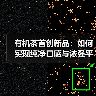 有机茶首创新品:如何实现纯净口感与浓强平衡?(图4) 有机茶首创新品:如何实现纯净口感与浓强平衡?(图4)