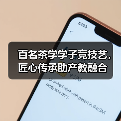 百名茶学学子竞技艺,匠心传承助产教融合(图3) 百名茶学学子竞技艺,匠心传承助产教融合(图3)