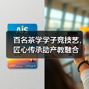 百名茶学学子竞技艺,匠心传承助产教融合(图4) 百名茶学学子竞技艺,匠心传承助产教融合(图4)