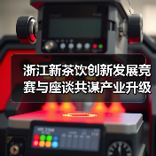 浙江新茶饮创新发展竞赛与座谈共谋产业升级(图2) 浙江新茶饮创新发展竞赛与座谈共谋产业升级(图2)