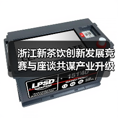 浙江新茶饮创新发展竞赛与座谈共谋产业升级(图3) 浙江新茶饮创新发展竞赛与座谈共谋产业升级(图3)