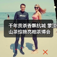 千年贡茶香飘杭城 蒙顶山茶惊艳亮相茶博会(图2) 千年贡茶香飘杭城 蒙顶山茶惊艳亮相茶博会(图2)