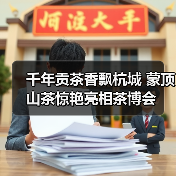 千年贡茶香飘杭城 蒙顶山茶惊艳亮相茶博会(图1) 千年贡茶香飘杭城 蒙顶山茶惊艳亮相茶博会(图1)