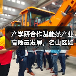 产学研合作赋能茶产业高质量发展,名山区如何借力专家团队破局?(图3) 产学研合作赋能茶产业高质量发展,名山区如何借力专家团队破局?(图3)