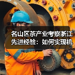名山区茶产业考察浙江先进经验:如何实现机械化升级?(图2) 名山区茶产业考察浙江先进经验:如何实现机械化升级?(图2)
