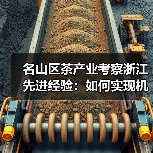 名山区茶产业考察浙江先进经验:如何实现机械化升级?(图1) 名山区茶产业考察浙江先进经验:如何实现机械化升级?(图1)