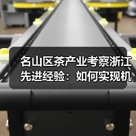 名山区茶产业考察浙江先进经验:如何实现机械化升级?(图3) 名山区茶产业考察浙江先进经验:如何实现机械化升级?(图3)