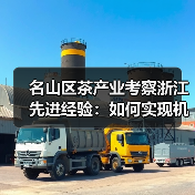 名山区茶产业考察浙江先进经验:如何实现机械化升级?(图4) 名山区茶产业考察浙江先进经验:如何实现机械化升级?(图4)