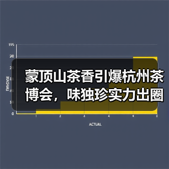 蒙顶山茶香引爆杭州茶博会,味独珍实力出圈引热议(图4) 蒙顶山茶香引爆杭州茶博会,味独珍实力出圈引热议(图4)