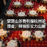 蒙顶山茶香引爆杭州茶博会,味独珍实力出圈引热议(图3) 蒙顶山茶香引爆杭州茶博会,味独珍实力出圈引热议(图3)
