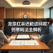 龙泉红茶还能这样喝？创意喝法全解析（图3）