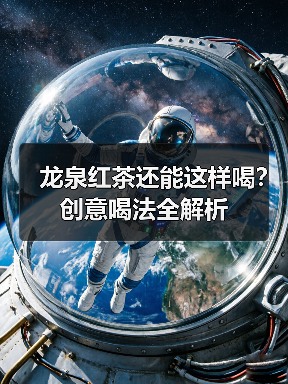 龙泉红茶还能这样喝？创意喝法全解析（图2）