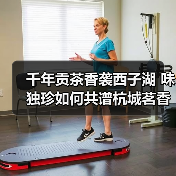 千年贡茶香袭西子湖 味独珍如何共谱杭城茗香新篇(图2) 千年贡茶香袭西子湖 味独珍如何共谱杭城茗香新篇(图2)