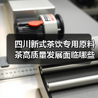 四川新式茶饮专用原料茶高质量发展面临哪些关键突破？（图3）